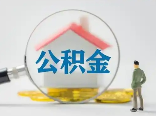 安阳代取公积金怎么收费（欠了很多网贷想用公积金还）