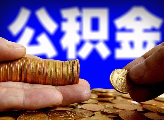 安阳代取公积金怎么收费（欠了很多网贷想用公积金还）